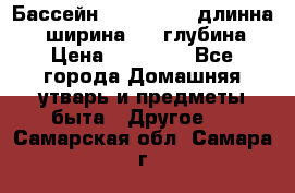 Бассейн Jilong  5,4 длинна 3,1 ширина 1,1 глубина. › Цена ­ 14 000 - Все города Домашняя утварь и предметы быта » Другое   . Самарская обл.,Самара г.